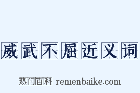 威武不屈近义词是什么意思的图片